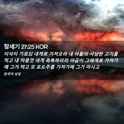 Picture 02 - 창세기 27:25 KOR - 이삭이 가로되 내게로 가져오라 내 - Bible Verse Picture