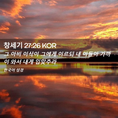 Picture 02 - 창세기 27:26 KOR - 그 아비 이삭이 그에게 이르되 내 - Bible Verse Picture