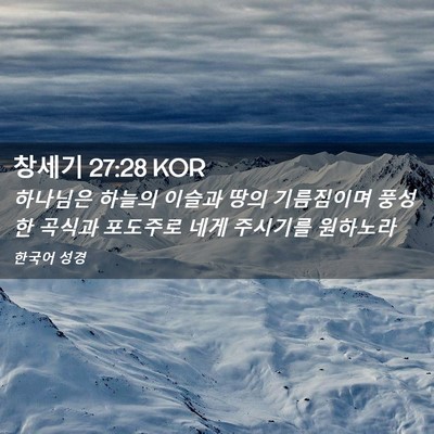 Picture 02 - 창세기 27:28 KOR - 하나님은 하늘의 이슬과 땅의 - Bible Verse Picture