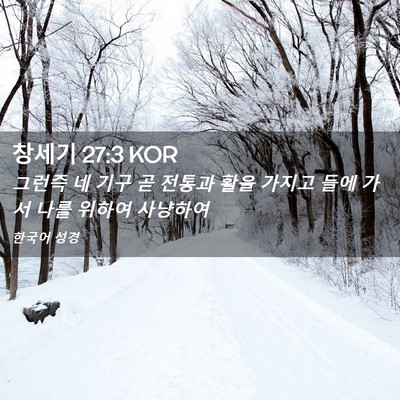 Picture 02 - 창세기 27:3 KOR - 그런즉 네 기구 곧 전통과 활을 - Bible Verse Picture