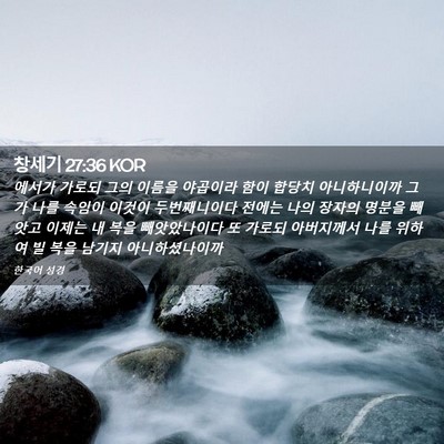 Picture 02 - 창세기 27:36 KOR - 에서가 가로되 그의 이름을 야곱이라 - Bible Verse Picture