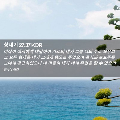 Picture 02 - 창세기 27:37 KOR - 이삭이 에서에게 대답하여 가로되 - Bible Verse Picture