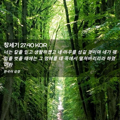 Picture 02 - 창세기 27:40 KOR - 너는 칼을 믿고 생활하겠고 네 - Bible Verse Picture