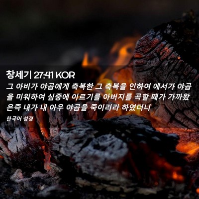 Picture 02 - 창세기 27:41 KOR - 그 아비가 야곱에게 축복한 그 - Bible Verse Picture