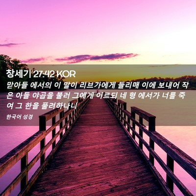 Picture 02 - 창세기 27:42 KOR - 맏아들 에서의 이 말이 리브가에게 - Bible Verse Picture