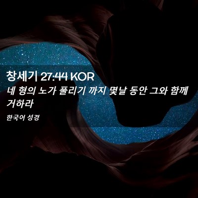 Picture 02 - 창세기 27:44 KOR - 네 형의 노가 풀리기 까지 몇날 동안 - Bible Verse Picture