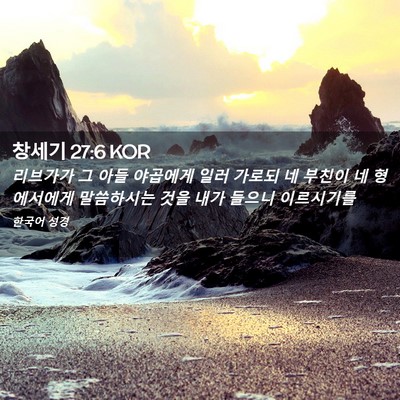 Picture 02 - 창세기 27:6 KOR - 리브가가 그 아들 야곱에게 일러 - Bible Verse Picture