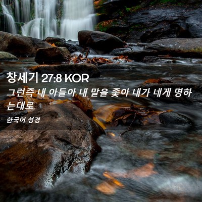 Picture 02 - 창세기 27:8 KOR - 그런즉 내 아들아 내 말을 좇아 내가 - Bible Verse Picture