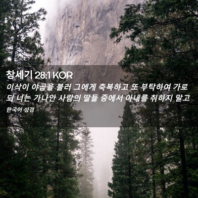Picture 02 - 창세기 28:1 KOR - 이삭이 야곱을 불러 그에게 축복하고 - Bible Verse Picture
