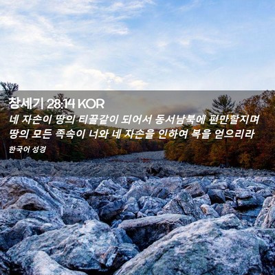 Picture 02 - 창세기 28:14 KOR - 네 자손이 땅의 티끌같이 되어서 - Bible Verse Picture