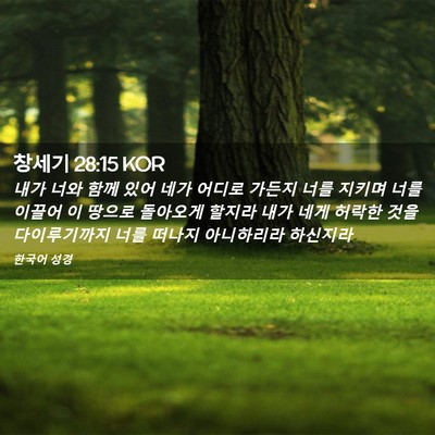 Picture 02 - 창세기 28:15 KOR - 내가 너와 함께 있어 네가 어디로 - Bible Verse Picture