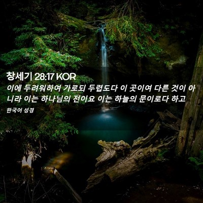 Picture 02 - 창세기 28:17 KOR - 이에 두려워하여 가로되 두렵도다 이 - Bible Verse Picture