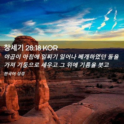 Picture 02 - 창세기 28:18 KOR - 야곱이 아침에 일찌기 일어나 - Bible Verse Picture