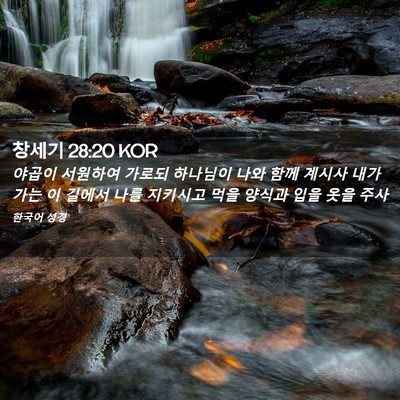 Picture 02 - 창세기 28:20 KOR - 야곱이 서원하여 가로되 하나님이 - Bible Verse Picture
