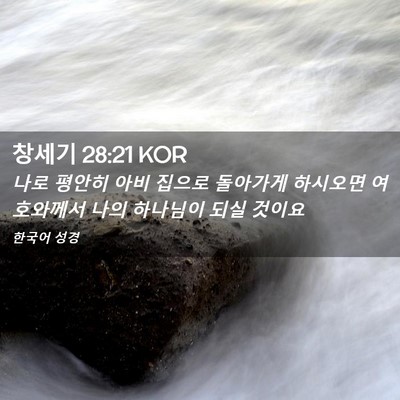 Picture 02 - 창세기 28:21 KOR - 나로 평안히 아비 집으로 돌아가게 - Bible Verse Picture