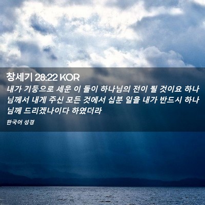 Picture 02 - 창세기 28:22 KOR - 내가 기둥으로 세운 이 돌이 - Bible Verse Picture