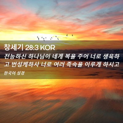Picture 02 - 창세기 28:3 KOR - 전능하신 하나님이 네게 복을 주어 - Bible Verse Picture