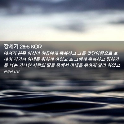 Picture 02 - 창세기 28:6 KOR - 에서가 본즉 이삭이 야곱에게 - Bible Verse Picture