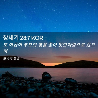 Picture 02 - 창세기 28:7 KOR - 또 야곱이 부모의 명을 좇아 - Bible Verse Picture
