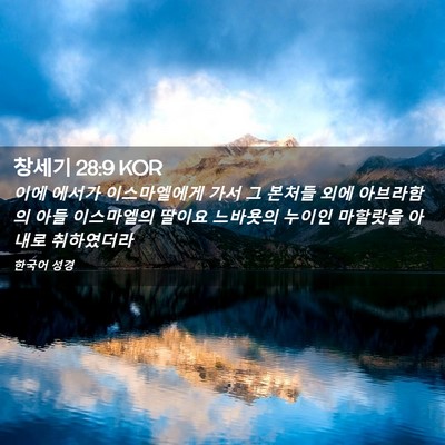 Picture 02 - 창세기 28:9 KOR - 이에 에서가 이스마엘에게 가서 그 - Bible Verse Picture