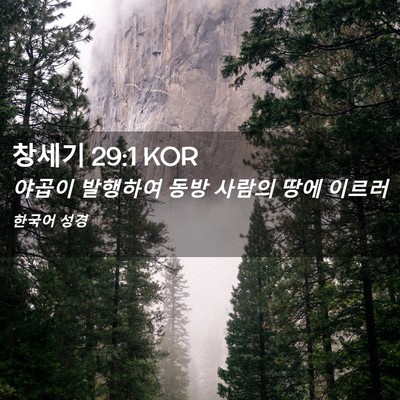 Picture 02 - 창세기 29:1 KOR - 야곱이 발행하여 동방 사람의 땅에 - Bible Verse Picture