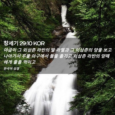 Picture 02 - 창세기 29:10 KOR - 야곱이 그 외삼촌 라반의 딸 라헬과 - Bible Verse Picture