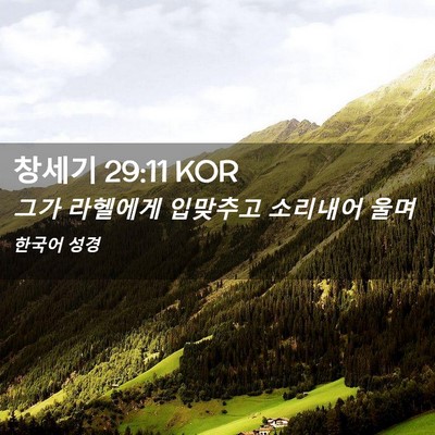 Picture 02 - 창세기 29:11 KOR - 그가 라헬에게 입맞추고 소리내어 - Bible Verse Picture