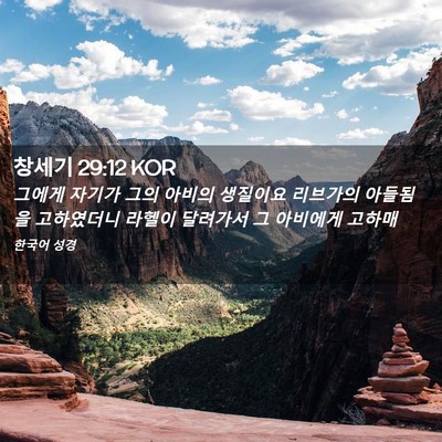 Picture 02 - 창세기 29:12 KOR - 그에게 자기가 그의 아비의 생질이요 - Bible Verse Picture