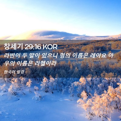 Picture 02 - 창세기 29:16 KOR - 라반이 두 딸이 있으니 형의 이름은 - Bible Verse Picture