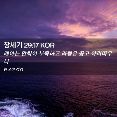 Picture 02 - 창세기 29:17 KOR - 레아는 안력이 부족하고 라헬은 곱고 - Bible Verse Picture