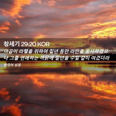 Picture 02 - 창세기 29:20 KOR - 야곱이 라헬을 위하여 칠년 동안 - Bible Verse Picture