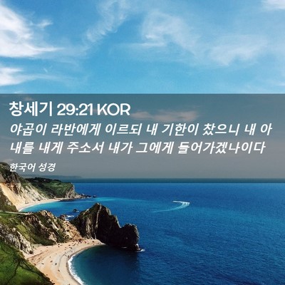 Picture 02 - 창세기 29:21 KOR - 야곱이 라반에게 이르되 내 기한이 - Bible Verse Picture