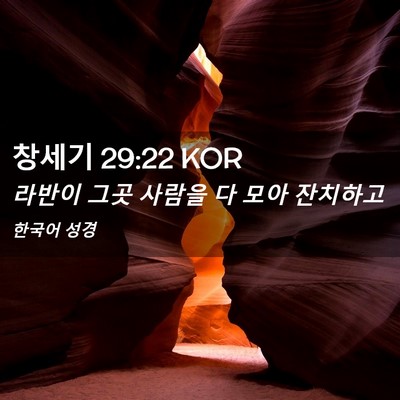 Picture 02 - 창세기 29:22 KOR - 라반이 그곳 사람을 다 모아 - Bible Verse Picture