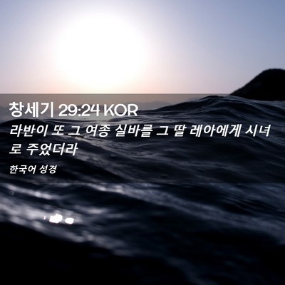 Picture 02 - 창세기 29:24 KOR - 라반이 또 그 여종 실바를 그 딸 - Bible Verse Picture