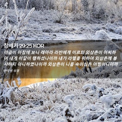 Picture 02 - 창세기 29:25 KOR - 야곱이 아침에 보니 레아라 라반에게 - Bible Verse Picture