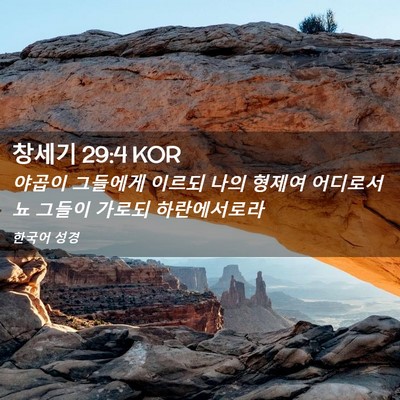 Picture 02 - 창세기 29:4 KOR - 야곱이 그들에게 이르되 나의 형제여 - Bible Verse Picture