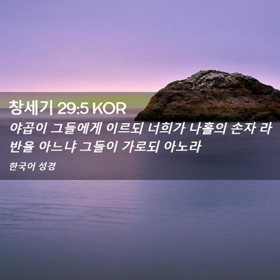 Picture 02 - 창세기 29:5 KOR - 야곱이 그들에게 이르되 너희가 - Bible Verse Picture