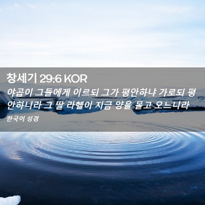 Picture 02 - 창세기 29:6 KOR - 야곱이 그들에게 이르되 그가 - Bible Verse Picture