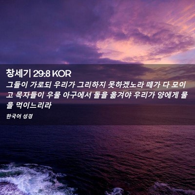 Picture 02 - 창세기 29:8 KOR - 그들이 가로되 우리가 그리하지 - Bible Verse Picture