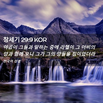 Picture 02 - 창세기 29:9 KOR - 야곱이 그들과 말하는 중에 라헬이 - Bible Verse Picture