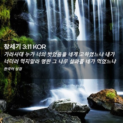Picture 02 - 창세기 3:11 KOR - 가라사대 누가 너의 벗었음을 네게 - Bible Verse Picture