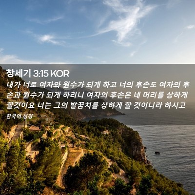 Picture 02 - 창세기 3:15 KOR - 내가 너로 여자와 원수가 되게 하고 - Bible Verse Picture
