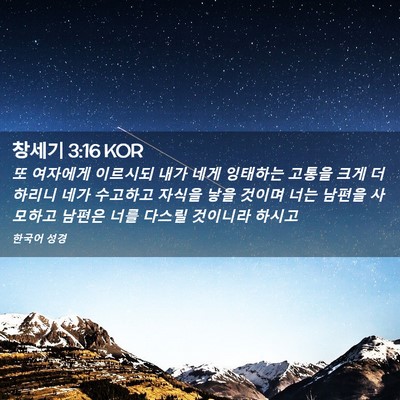 Picture 02 - 창세기 3:16 KOR - 또 여자에게 이르시되 내가 네게 - Bible Verse Picture