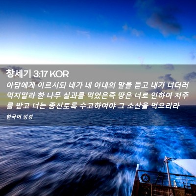 Picture 02 - 창세기 3:17 KOR - 아담에게 이르시되 네가 네 아내의 - Bible Verse Picture