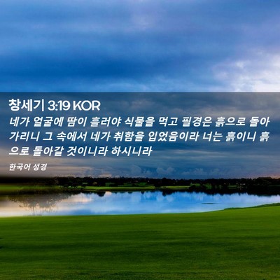 Picture 02 - 창세기 3:19 KOR - 네가 얼굴에 땀이 흘러야 식물을 - Bible Verse Picture