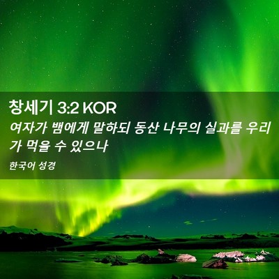 Picture 02 - 창세기 3:2 KOR - 여자가 뱀에게 말하되 동산 나무의 - Bible Verse Picture