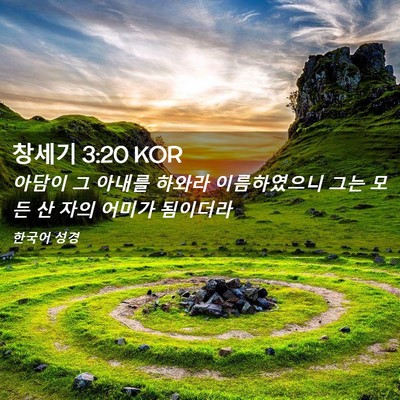 Picture 02 - 창세기 3:20 KOR - 아담이 그 아내를 하와라 - Bible Verse Picture