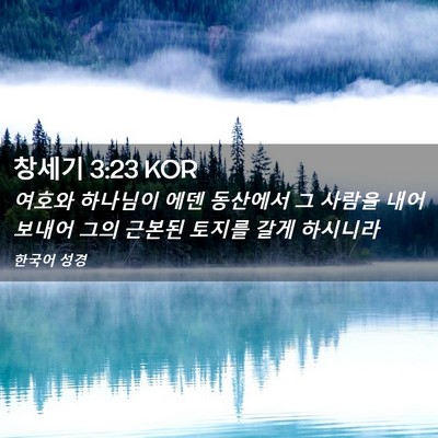 Picture 02 - 창세기 3:23 KOR - 여호와 하나님이 에덴 동산에서 그 - Bible Verse Picture
