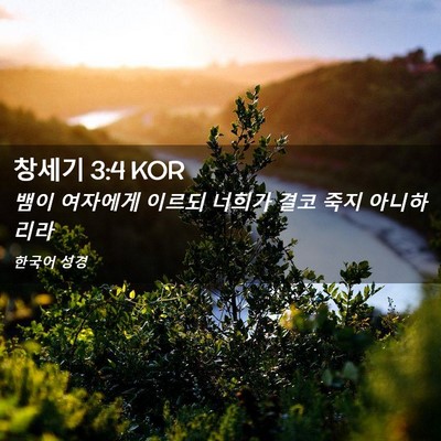 Picture 02 - 창세기 3:4 KOR - 뱀이 여자에게 이르되 너희가 결코 - Bible Verse Picture