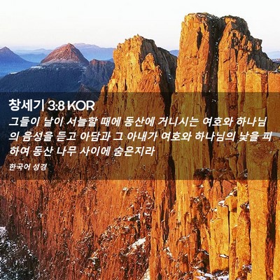 Picture 02 - 창세기 3:8 KOR - 그들이 날이 서늘할 때에 동산에 - Bible Verse Picture